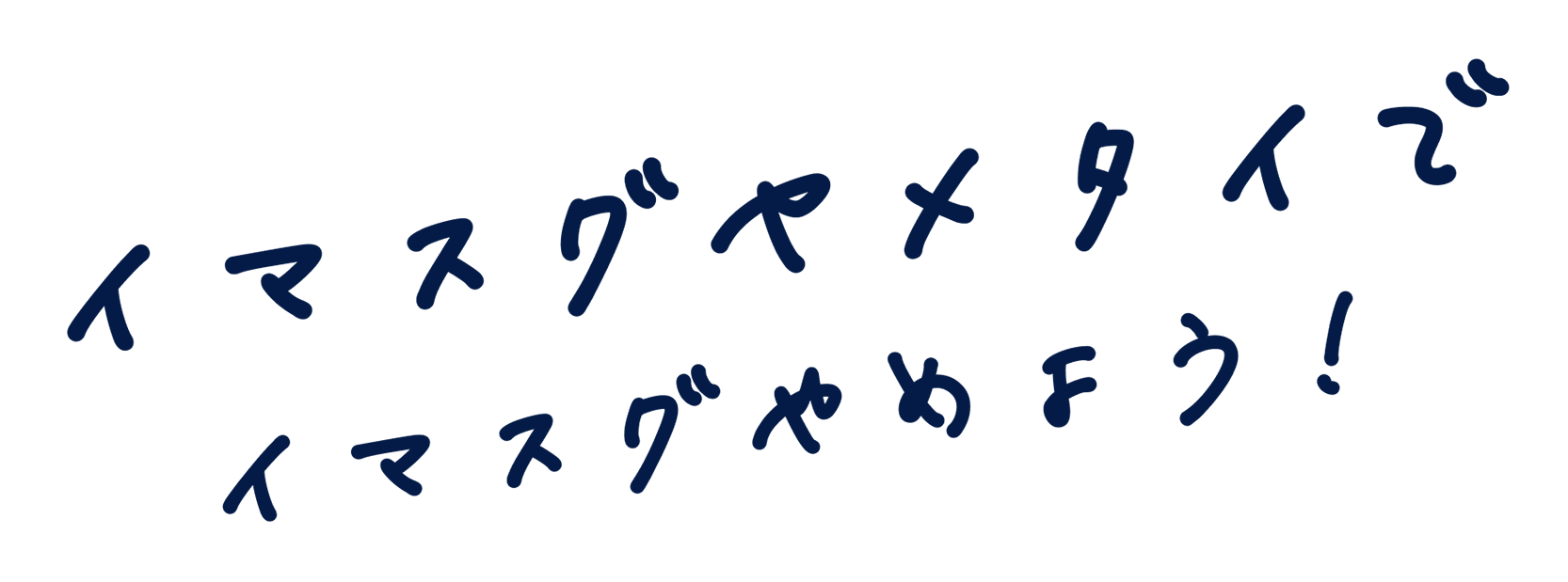 イマスグヤメタイで