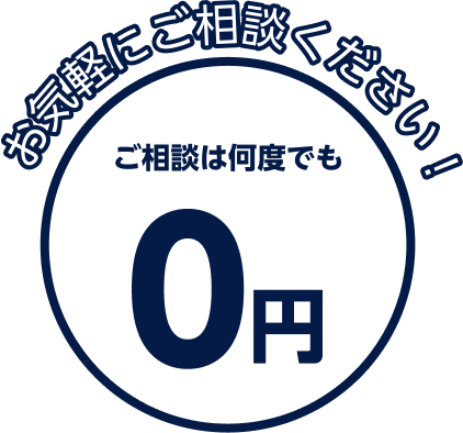 お気軽にご相談ください！ご相談は何度でも0円